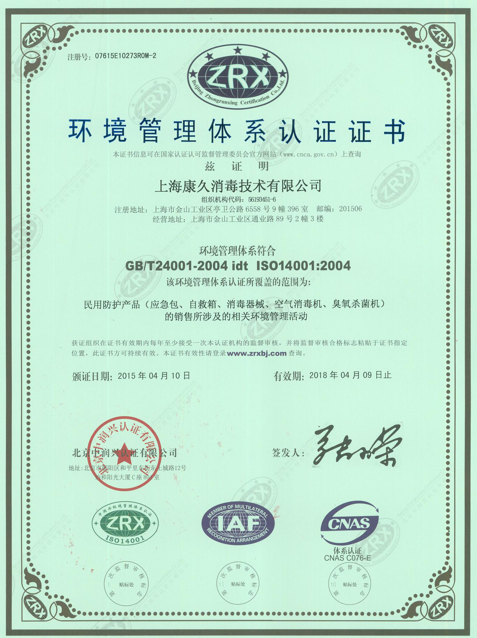 “湖北环境认证中文康久.jpg